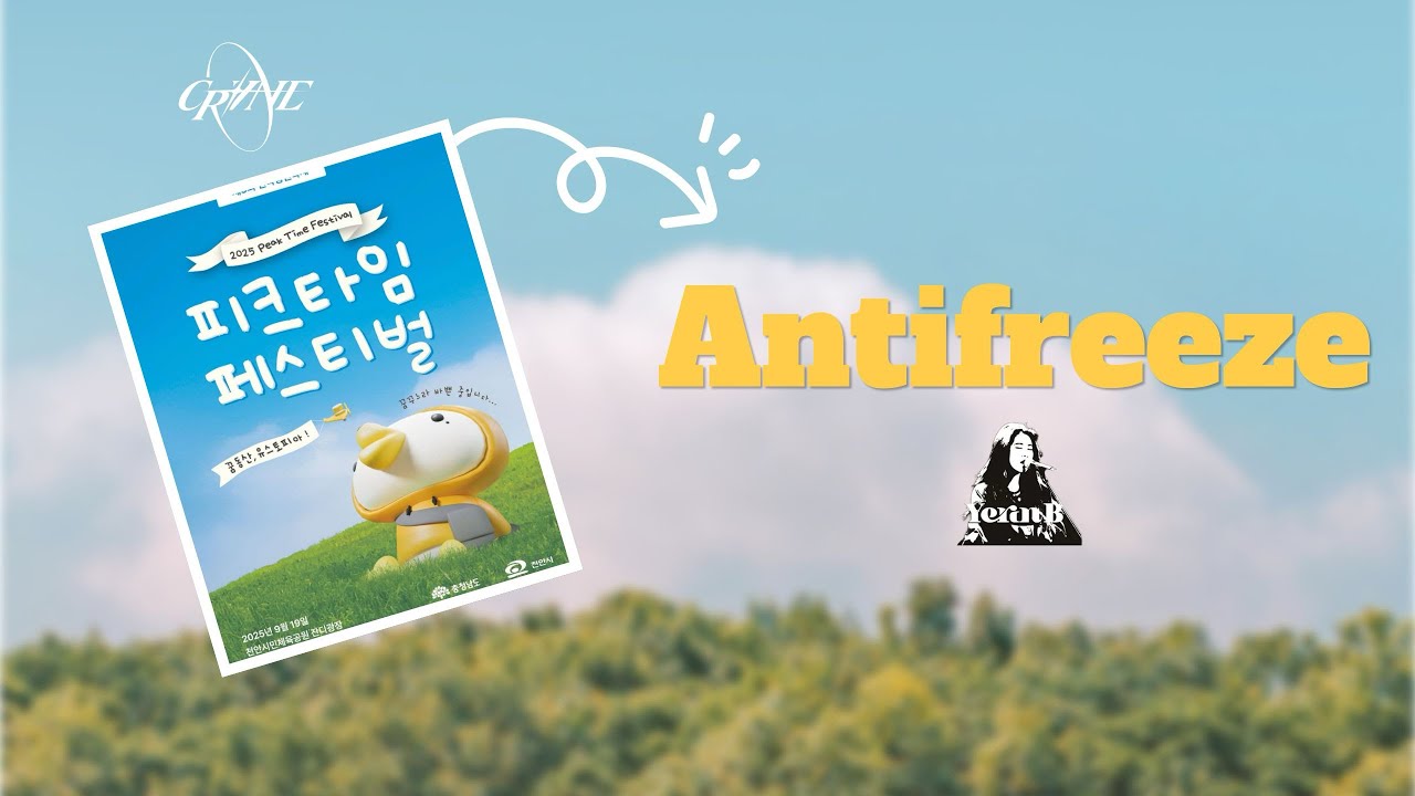 Antifreeze_백예린(Band Cover) | CRANE(크레인) 2025 피크타임 페스티벌 | 순천향대 중앙 락밴드 동아리 크레인