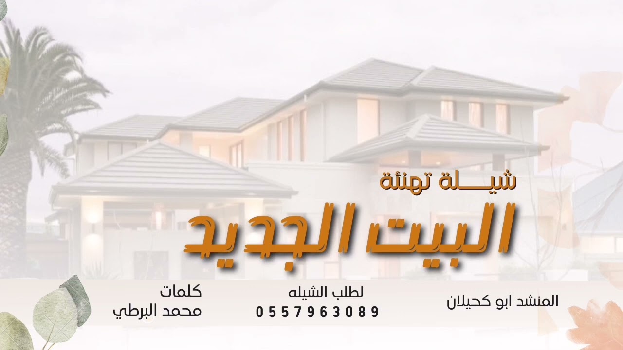 شيلة البيت الجديد بدون أسم | بسم الله سمو قبل لا تدخلو البيت | لطلب الشيله بالاسماء