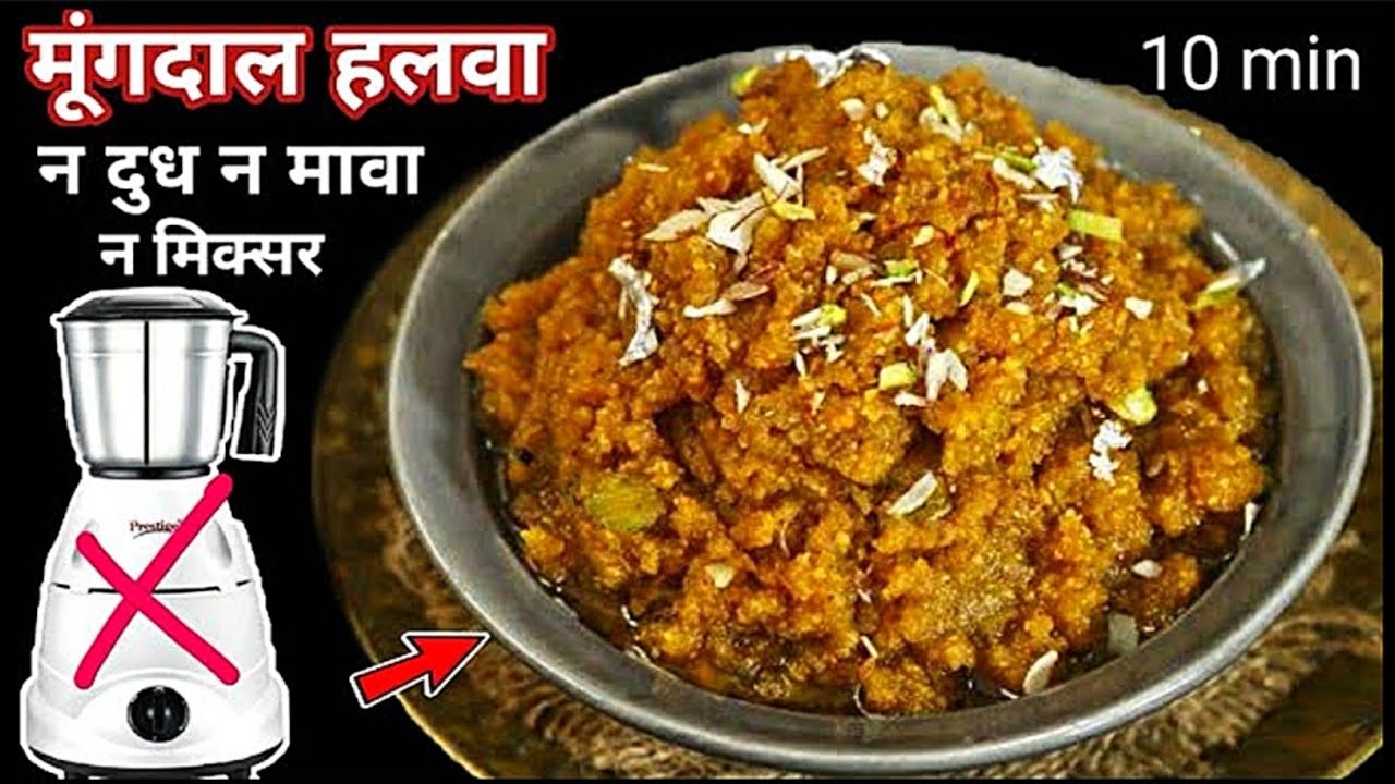 सिर्फ 5 मिनट में कुकर में बनाए बीना खोया बीना दूध के शादियों वाला मूंगदाल हलवा/MoongDalHalwa