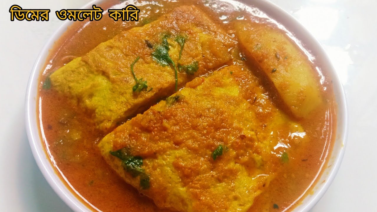 ডিমের ওমলেট কারি রেসিপি ll Dimer Omelet curry ll Bengali style Egg omelet curry Recipe ll