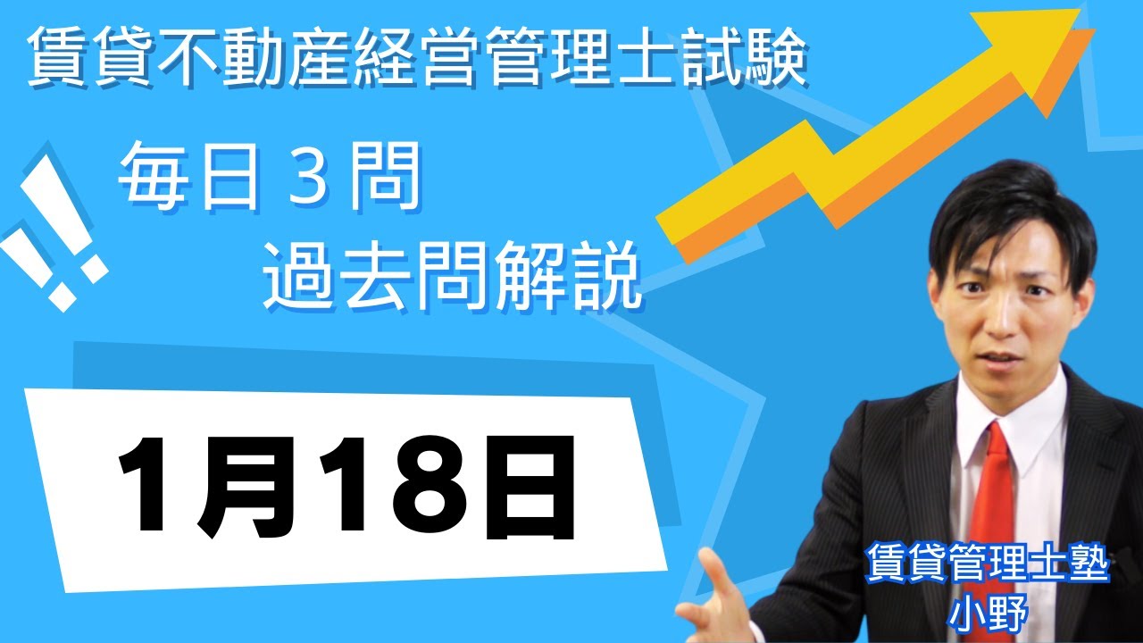 【1月18日版】賃貸不動産経営管理士 過去問3問｜図と表でスッキリ理解！【毎日更新】