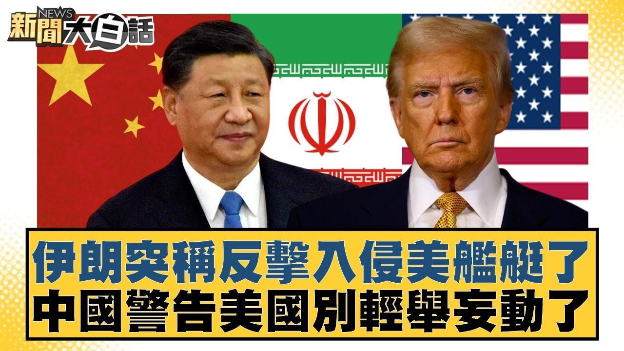 伊朗突稱反擊入侵美艦艇了  中國警告美國別輕舉妄動了【#新聞大白話】20260414-10｜#賴岳謙 #林郁方 #徐和謙