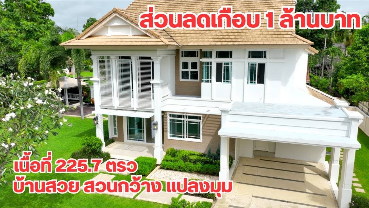 บ้านและที่ดินEP499 บ้านสวย บรรยากาศ รีสอร์ท แปลงมุม 225.7 ตรว ส่วนลดเกือบล้าน 092-7582834