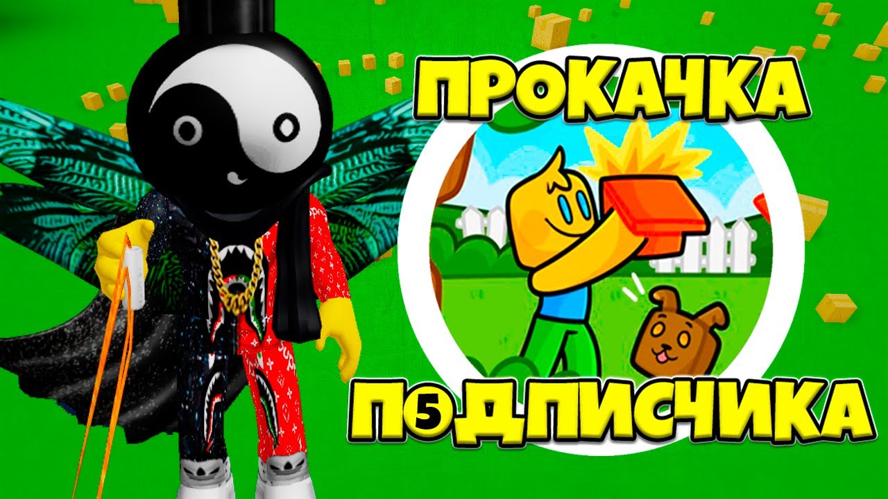 САМАЯ ДОЛГАЯ ПРОКАЧКА ПОДПИСЧИКА В СИМУЛЯТОРЕ РАСПАКОВКИ В РОБЛОКС! UNBOXING SIMULATOR