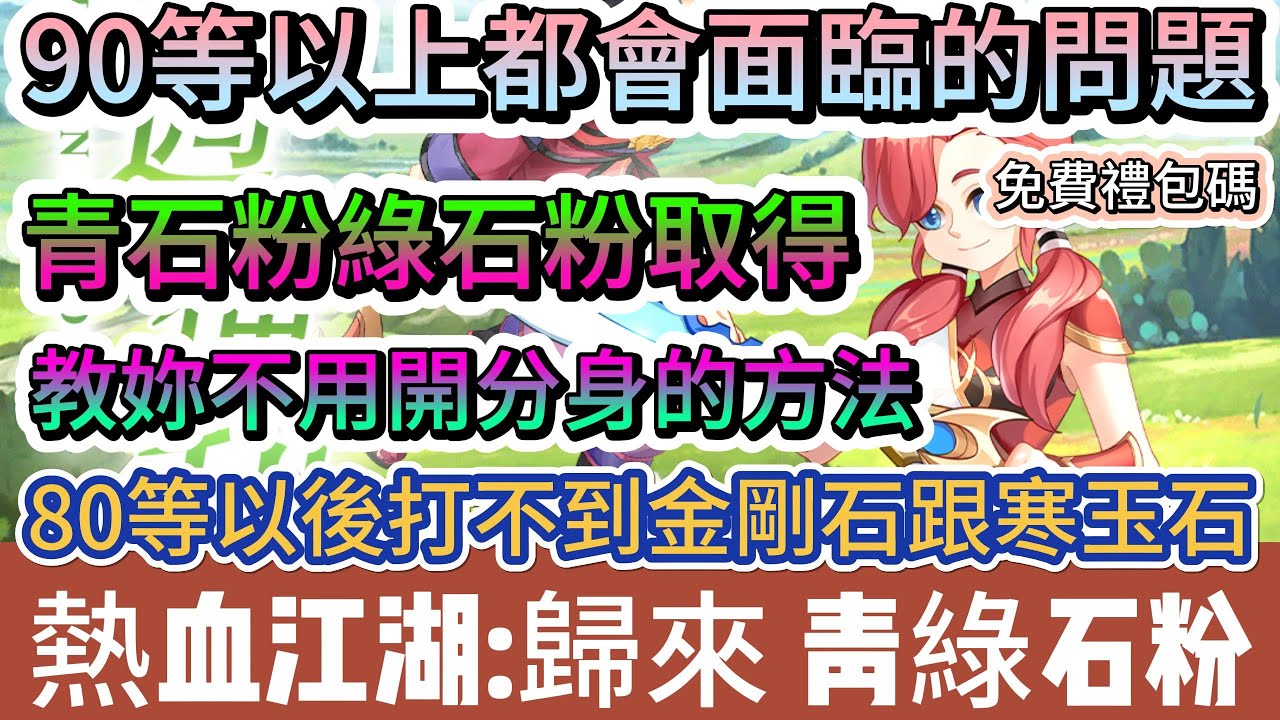 【熱血江湖:歸來】90等以上都會面臨的問題｜打不到金剛石寒玉石｜青石粉綠石粉取得方法｜40組免費禮包碼｜#熱血江湖:歸來 #熱血江湖 #熱血江湖歸來 #熱血江湖歸來禮包碼 #手遊 #遊戲 #阿翊