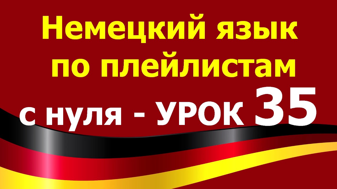 Немецкий язык  по плейлистам  с нуля. Урок 35