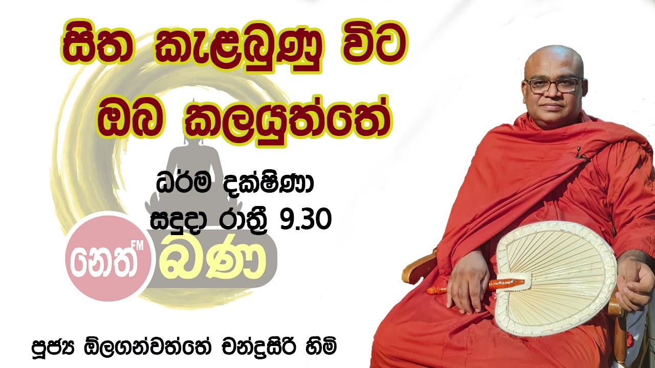 2022/02/28  Olaganwaththe Chandrasiri Thero - 9.30PM BANA ධර්ම දක්ෂිණා