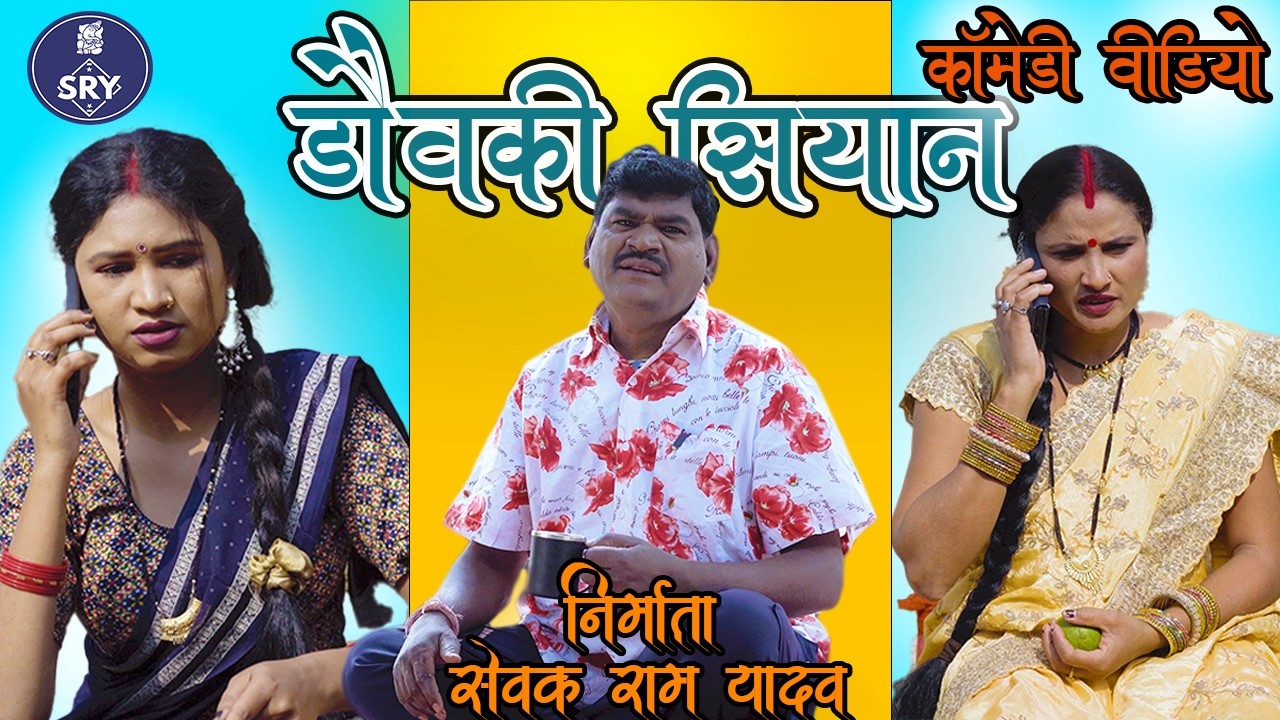 Dauki Siyaan l CG Comedy Video l Sewak Ram Yadav l Suraaj Thakhur I CG Comedy Natak