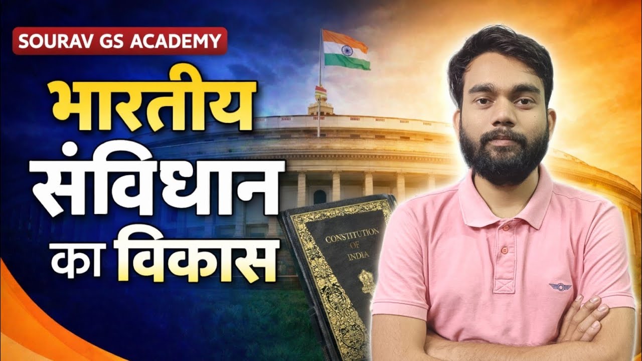 भारतीय संविधान का विकास | Historical Development of Indian Constitution | Sourav GS Academy 