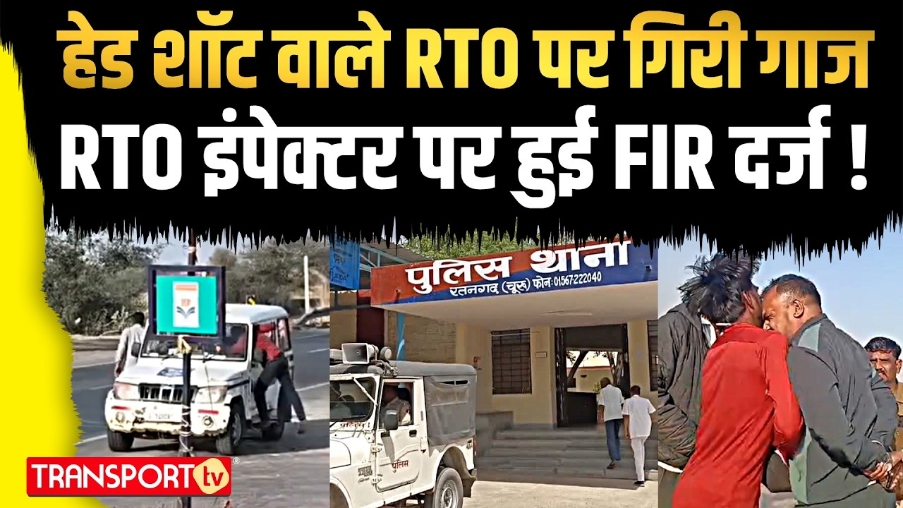 Highway पर अफसर की गुंडागर्दी ? लाइसेंस विवाद में ड्राइवर को मारा, Suspend | TRANSPORT TV | V-5128