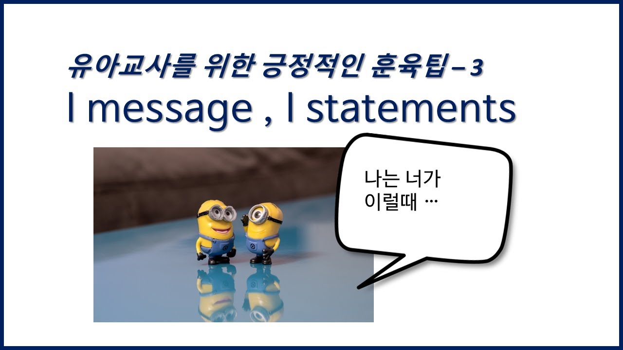 유아교사를 위한 긍정적 훈육팁 3: I message I statements 사용하기