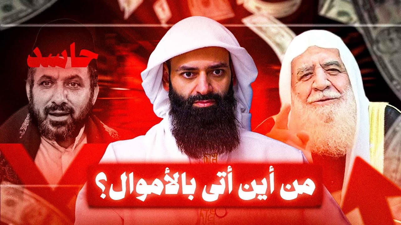 من أين جاء العرعور بالملايين لسوريا -  وحسد عبد القادر الحسين الشبيح #محمد_بن_شمس_الدين