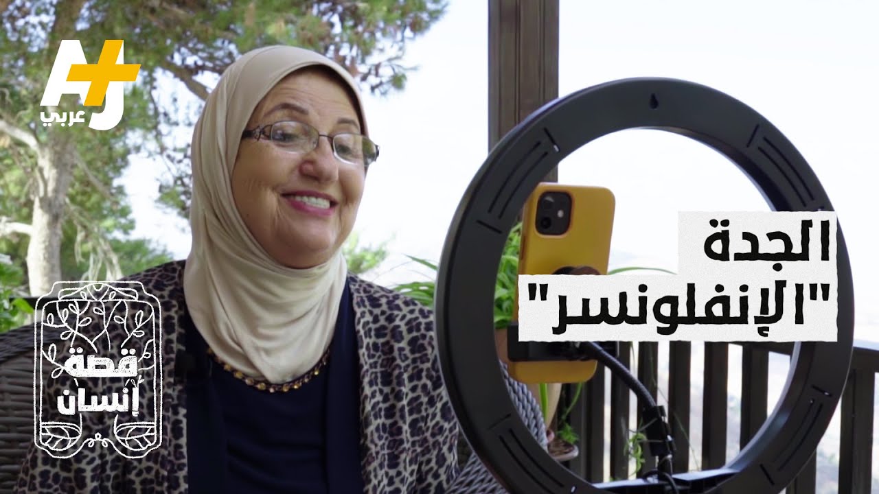 جدة فلسطينية تحصد ملايين المشاهدات على 