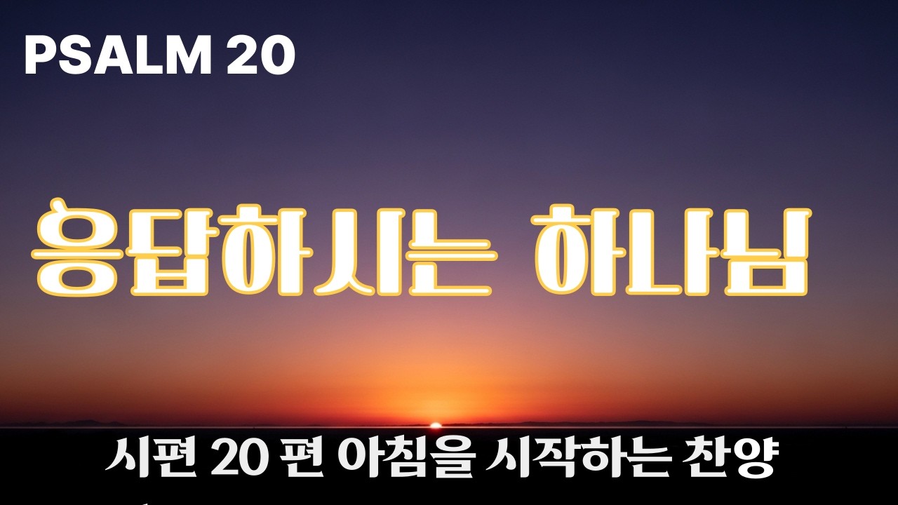 20 응답하시는 하나님[시편20편] 묵상 찬양 [Psalm 20] The God Who Answers | Meditation Worship