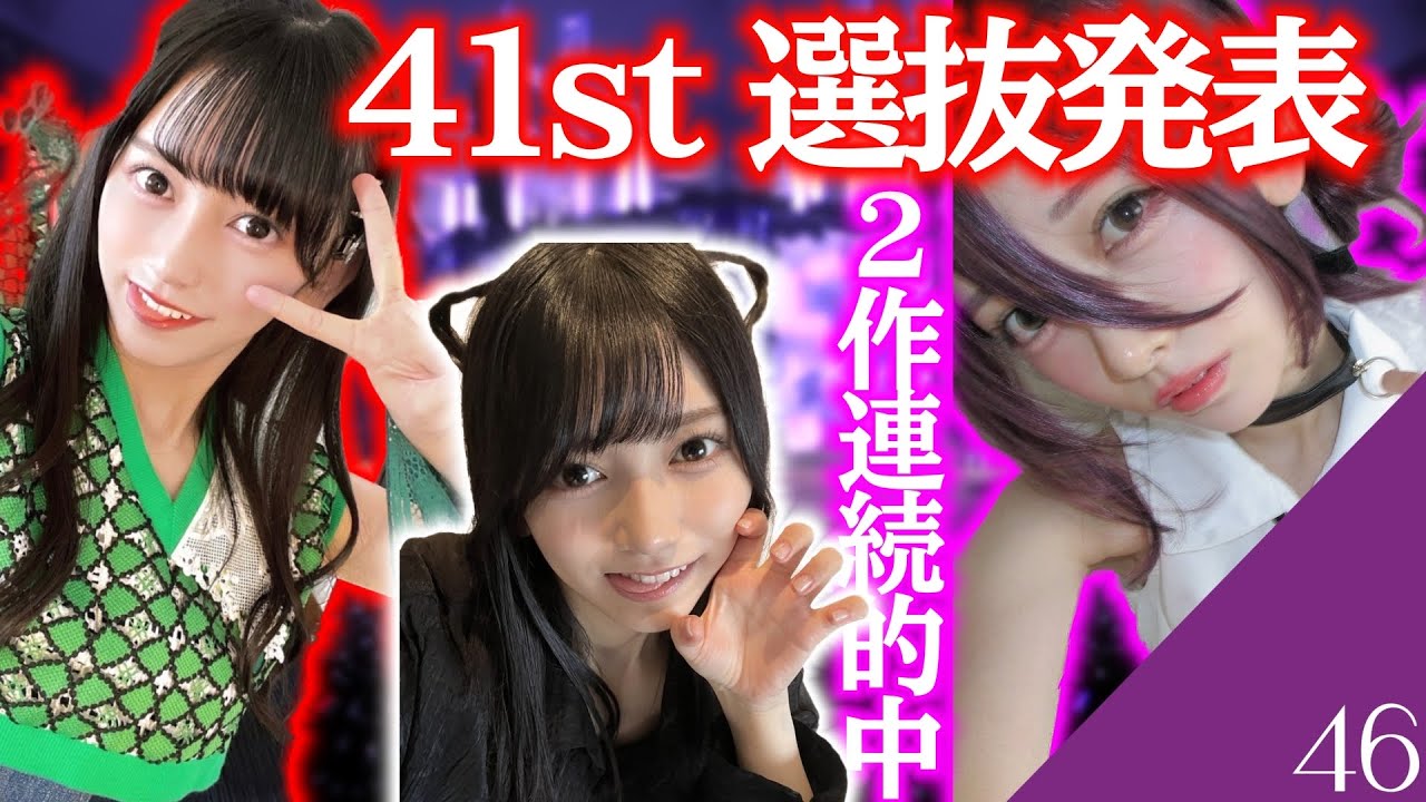 【乃木坂46】41枚目シングル「最後に階段を駆け上がったのはいつだ？」選抜フォーメーション決定！　池田瑛紗が初センター！！！