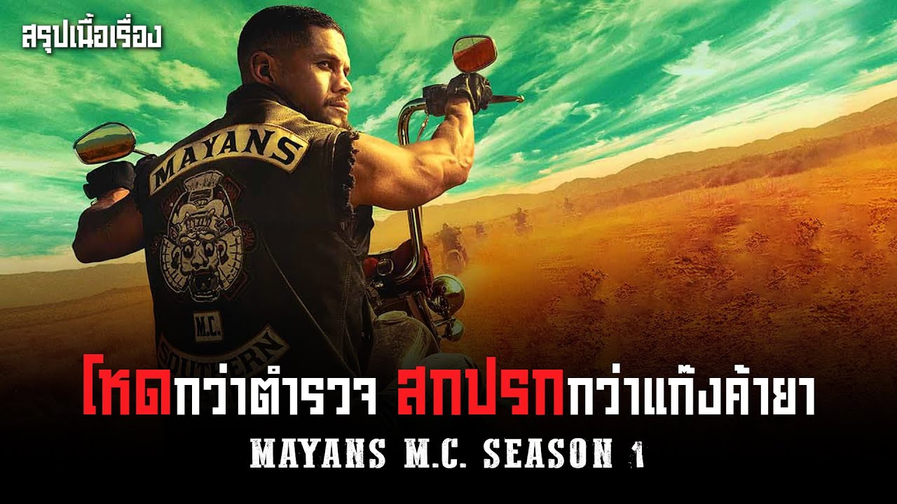 ตอนเดียวจบ Mayans M.C. Season 1 I สปอยซีรี่ส์
