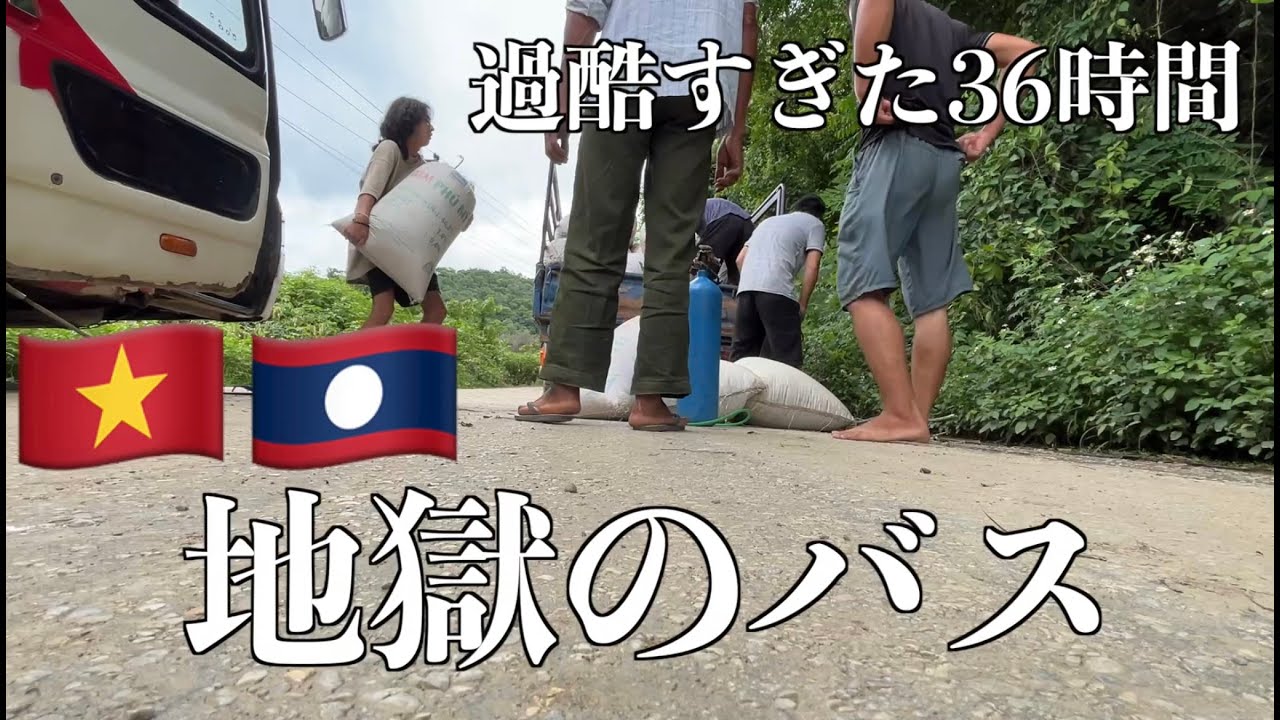 【前編】ベトナムからラオス国境越え死のバスが本当に地獄だった【世界一周#23】