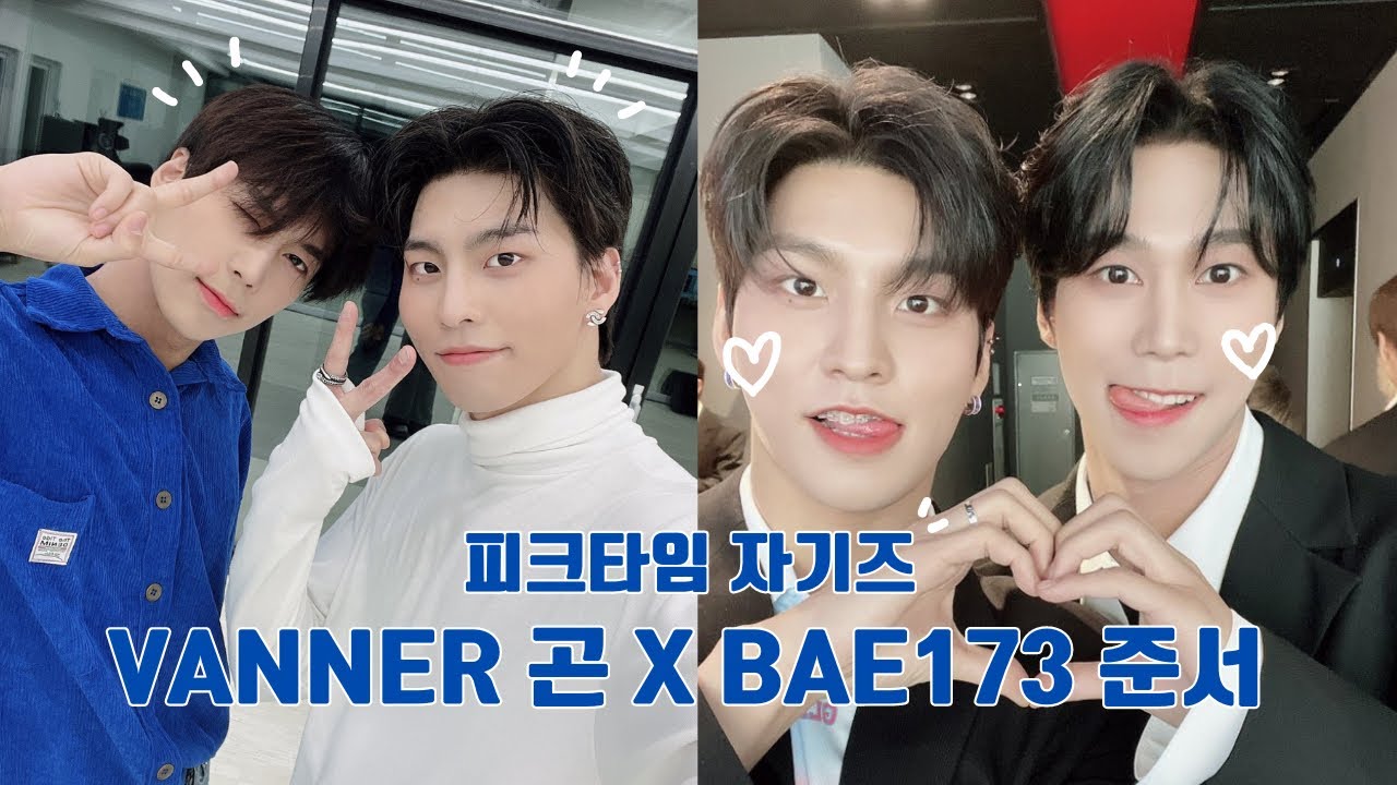 피크타임 자기즈💙 [VANNER 곤 X BAE173 준서]