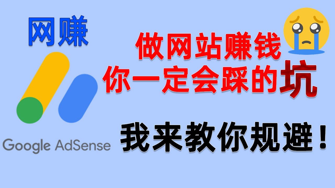 建网站挂谷歌广告赚钱别人不会告诉你的风险，我毫无保留地分享出来！新手网赚必踩的坑如何避免！Google Adsense无效流量警告，广告投放受限制