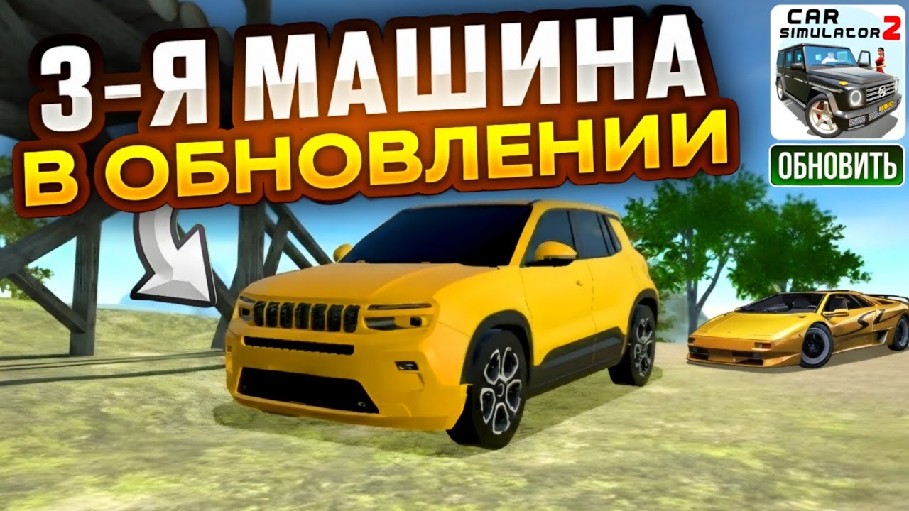 СРОЧНО! НОВЫЙ 3-Й АВТОМОБИЛЬ в НОВОМ ФЕВРАЛЬСКОМ ОБНОВЛЕНИИ и ЛОКАЦИЯ ПОРТ в СИМУЛЯТОР АВТОМОБИЛЯ 2