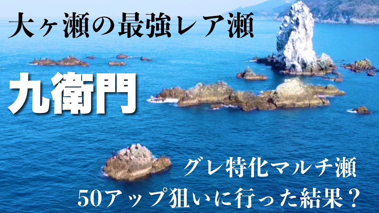【S級磯　九衛門で50アップを狙う】