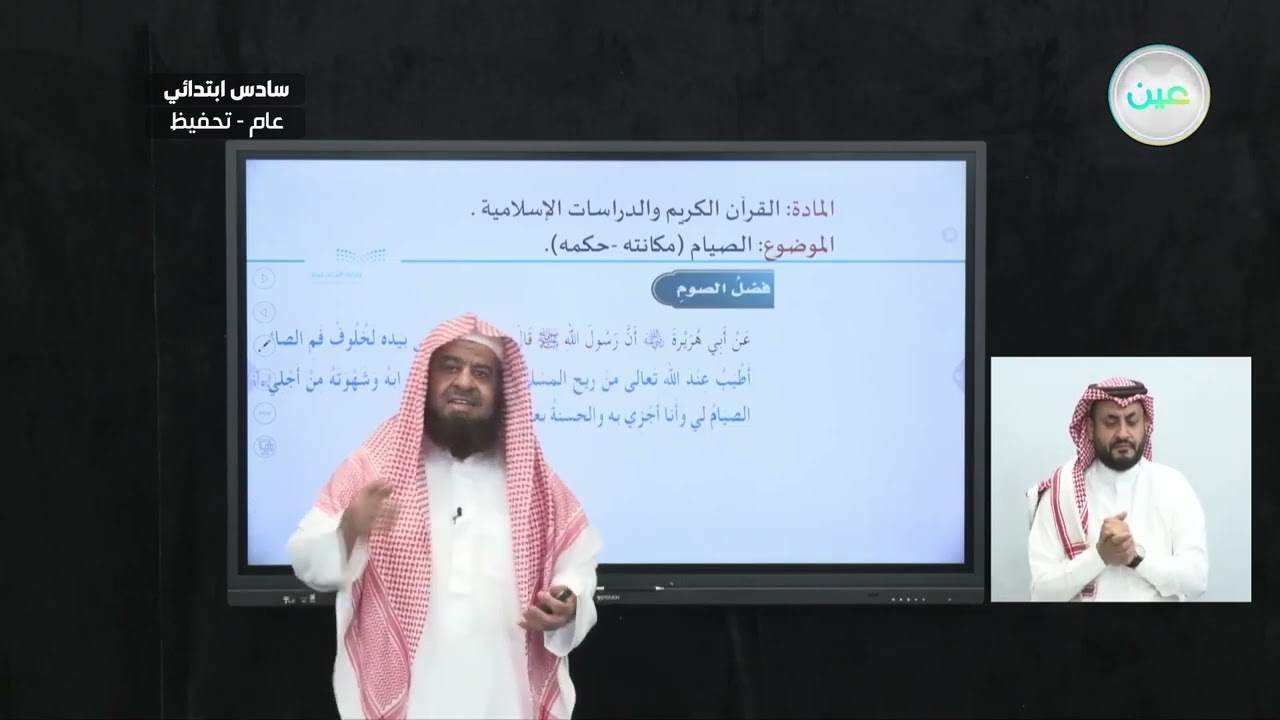 الصيام (مكانته - حكمه) - القرآن الكريم والدراسات الإسلامية - سادس ابتدائي