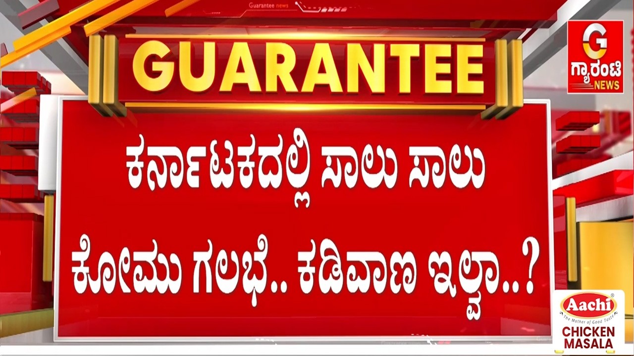ಕೋಮು ಗಲಾಟೆ.. ರಾಜ್ಯದಲ್ಲಿ ಸೌಹಾರ್ದತೆ ಮರೆಯಾಯ್ತಾ..? | Guarantee News
