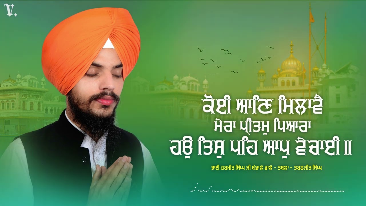 Koi Aan Milave Mera Pritam Pyara Hao Tis Peh Aap Vechai | Bhai Harmeet Singh Bandale |Shabad Gurbani