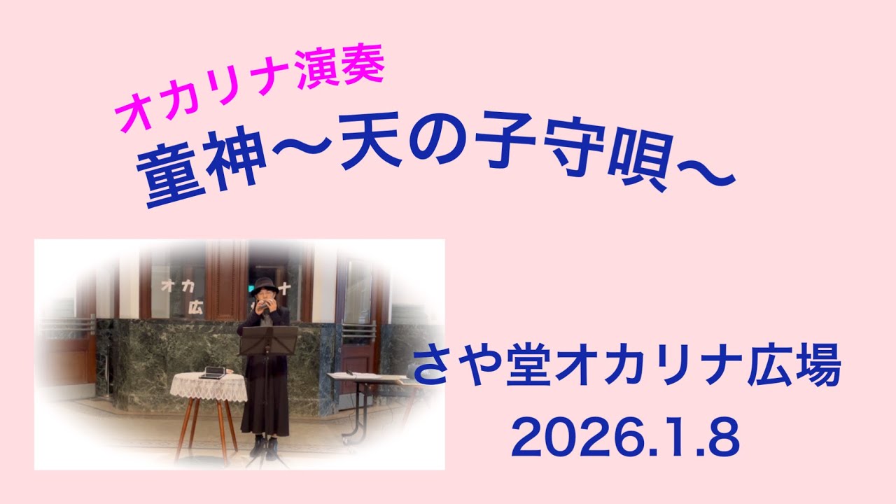 さや堂オカリナ広場　童神〜天の子守唄〜