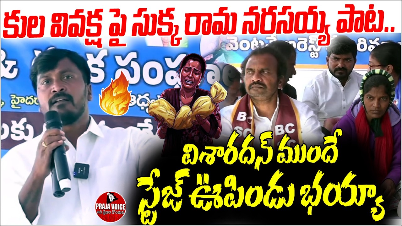 Sukka Rama Narasaiah Fires on Reddys | Powerful Speech Before Visharadhan Maharaj | Praja Voice