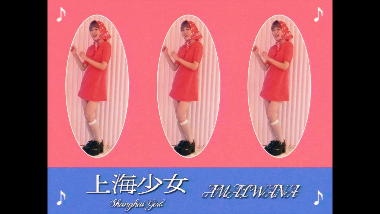 上海少女(Shanghai Girl) - アマイワナ【MV】