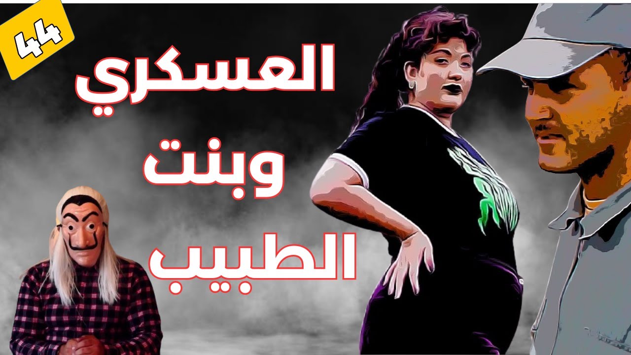 🔴 قصة العسكري وبنت الطبيب ، لي حفر شي حفرة كيطيح فيها، الحلقة 44