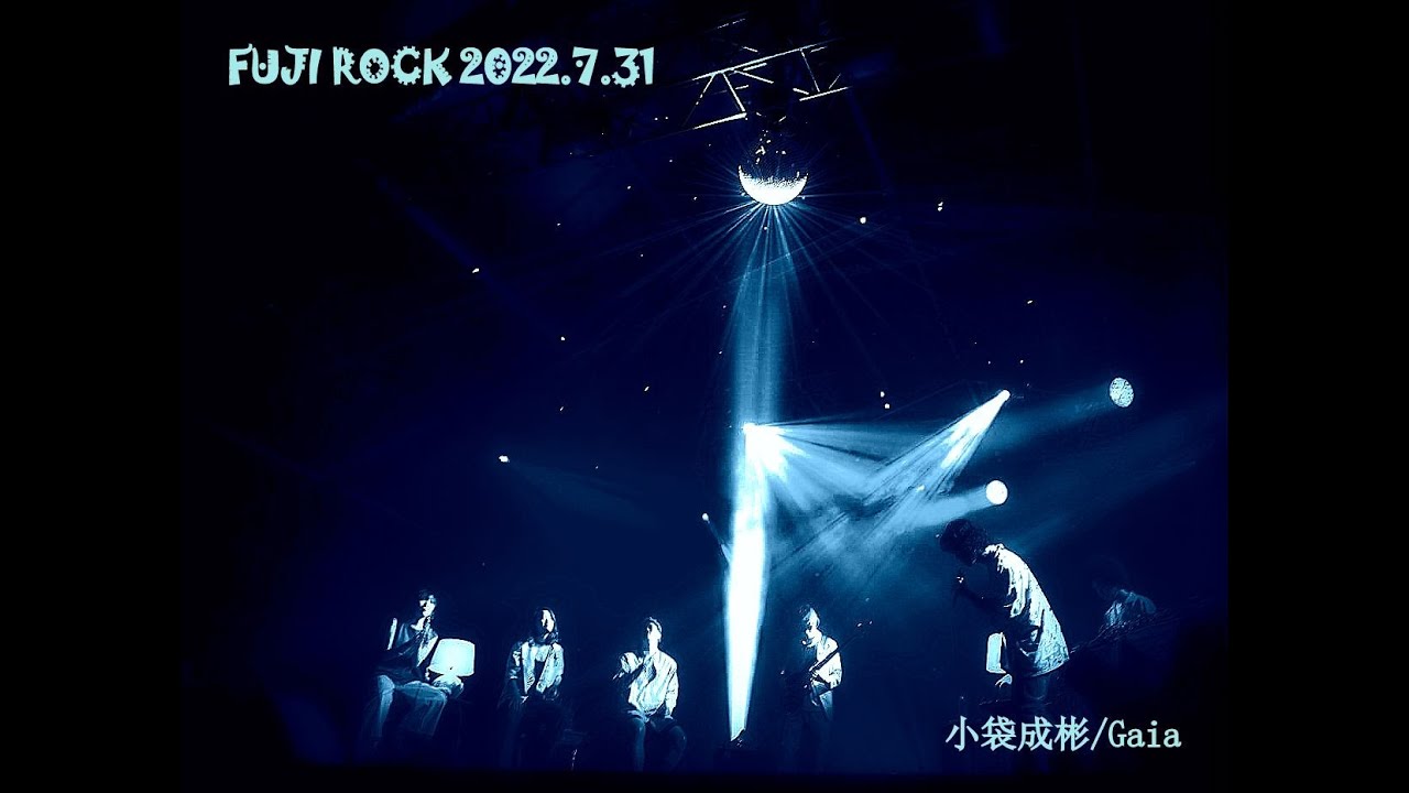 【FUJIROCK】小袋成彬/Gaia【2022】