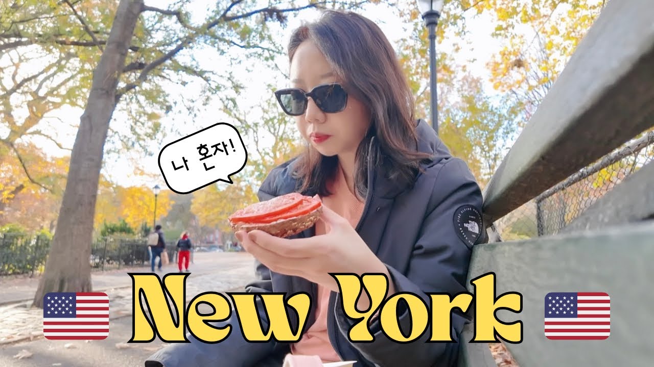 🗽🇺🇸 난생 처음 나홀로 뉴욕 여행 fin. | 어제 온 것 같은데 벌써 끝이라구요?🥹 | 아폴로 베이글·르뱅·크럼블·첼시마켓·타겟쇼핑·센트럴파크