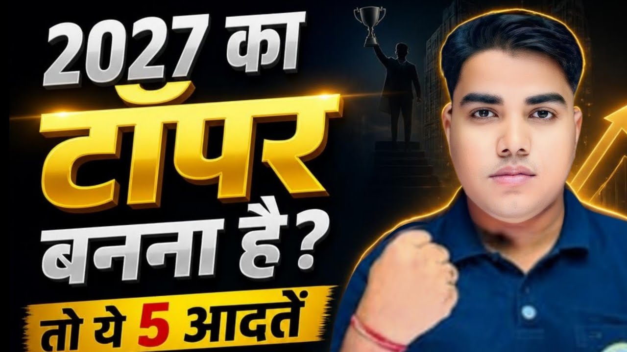 2027 का टॉपर बनना है तो ये 5 आदतें आज से ही अपना लो। By Prince Sir @TARGETBOARD #biharboard 