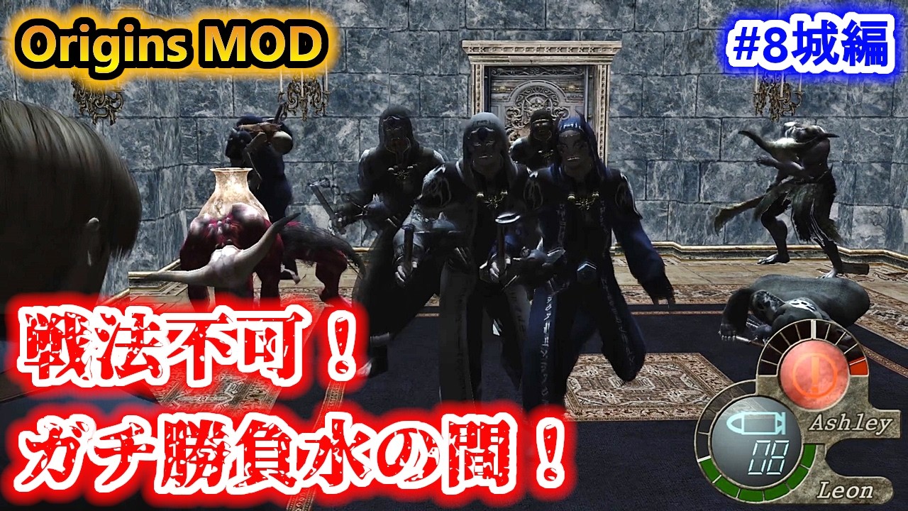 【バイオ4】閃光全ブッぱで水の間ガチ突破した結果...。【Resident Evil4 Origins MOD】