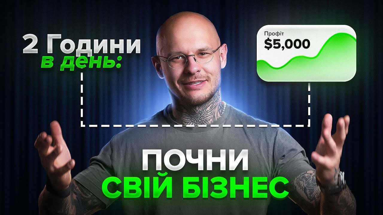 Як відкрити бізнес по американській системі One Person Business (БЕЗ КОМАНДИ)