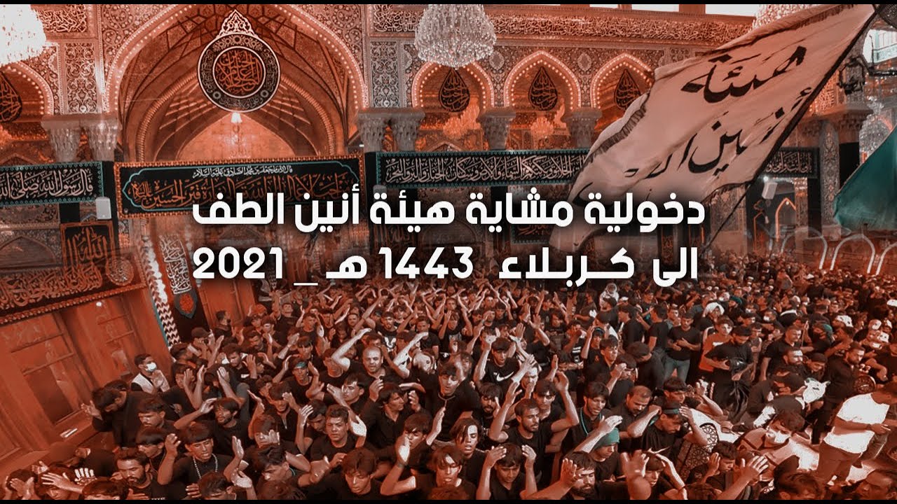 دخولية مشاية هيئة أنين الطف الى كربلاء | مشاية الأربعين 1443 هـ _ 2021