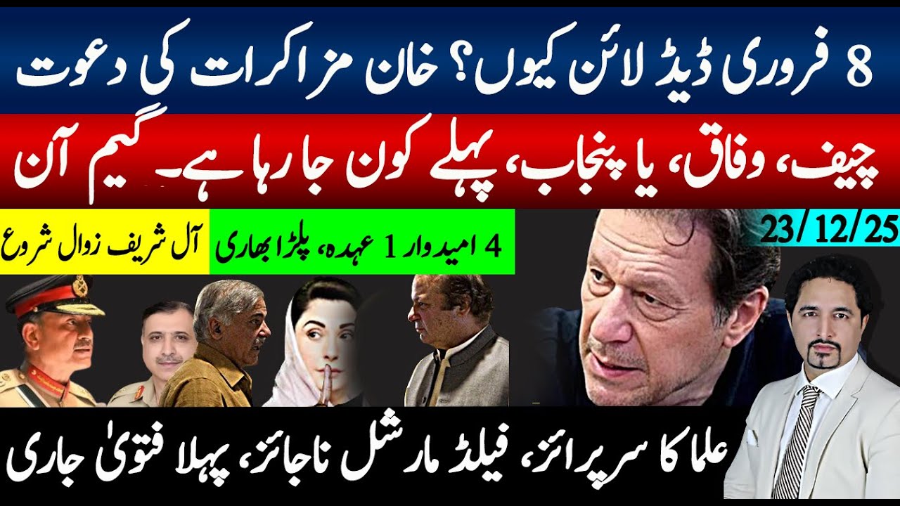 8 فروری کی ڈیڈ لائن،2 ہفتے وفاق،پنجاب،یاچیف تبدیلی؟ خان مزاکرات کی دعوت، فیلڈ مارشل ناجائز علما فتوی