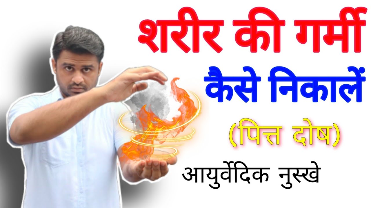 शरीर की गर्मी (मैदे मसाने की गर्मी) को दूर करने के आसान आयुर्वेदिक प्रयोग / Pitta Dosh Ayurveda