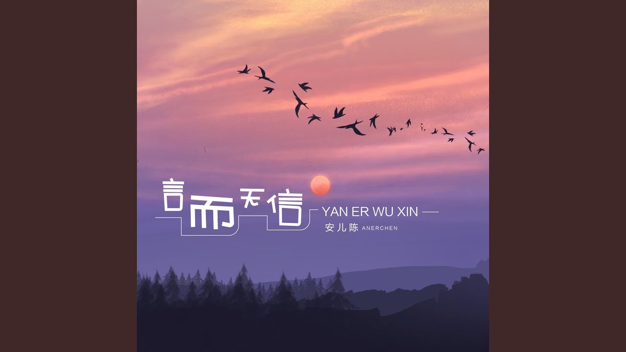 言而无信