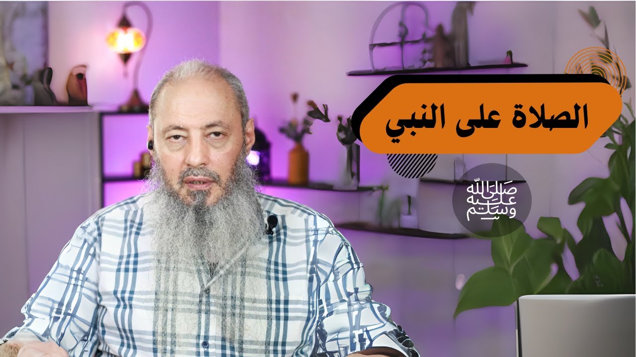 كيف نصلي على النبي؟ ﷺ  - الشيخ أيمن عبد الجليل