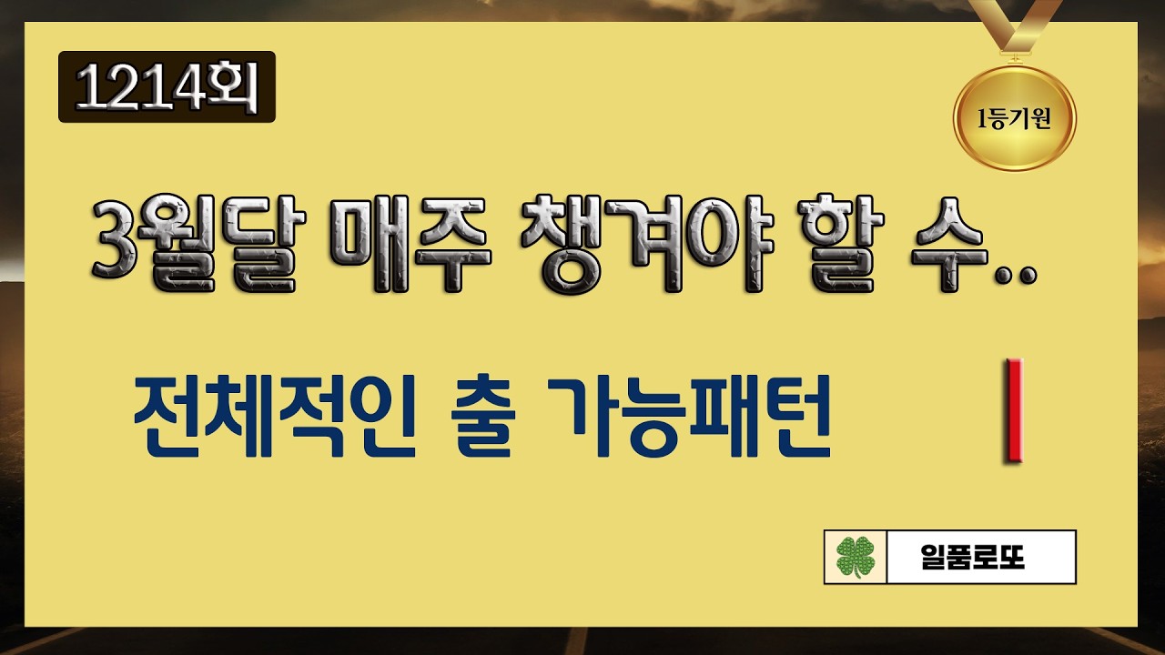 일품로또(한비tv) 3월 1주차는 이런 번호들을.. ^^ ...  1214회 ..