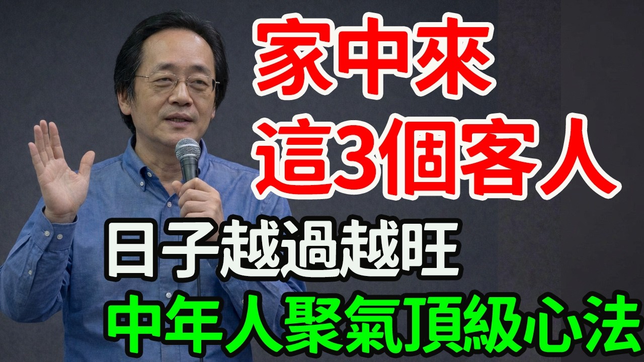 【倪師論家運】不是迷信！家中來這3個客人，日子越過越旺：致中年人的聚氣頂級心法。中意人生｜把日子過舒服