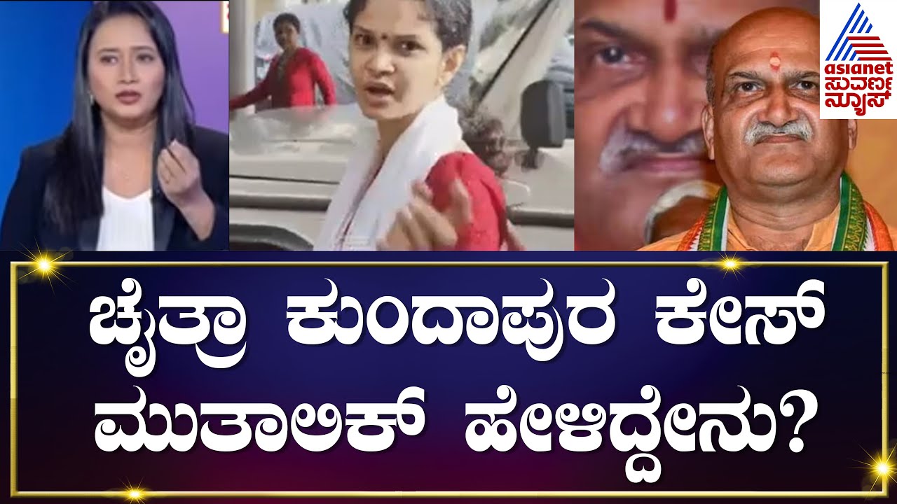 ಚೈತ್ರಾ ಕುಂದಾಪುರ ಕೇಸ್, Pramod Muthalik ಹೇಳಿದ್ದೇನು? ಚೈತ್ರಾ ವಂಚನೆ ಚರಿತ್ರೆ - Part 2 | Suvarna Discussion