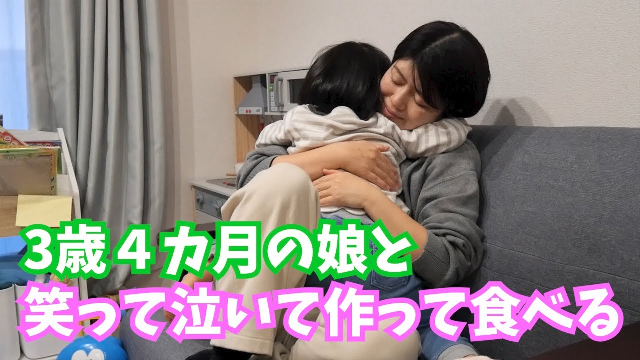【3歳4カ月】娘と笑って、泣いて、作って、食べる動画。