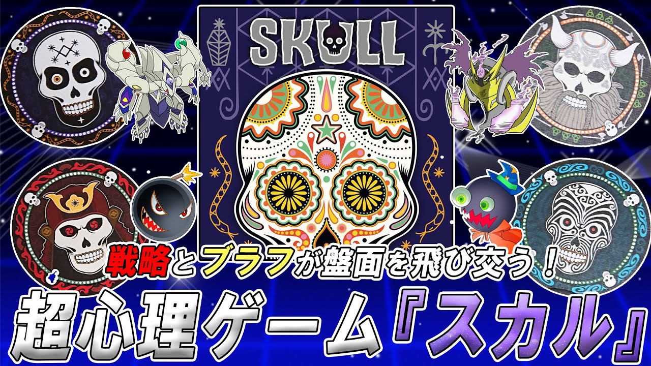 【#ボドゲ】騙し合いの狂気のゲーム！『スカル』！【#爆アド】