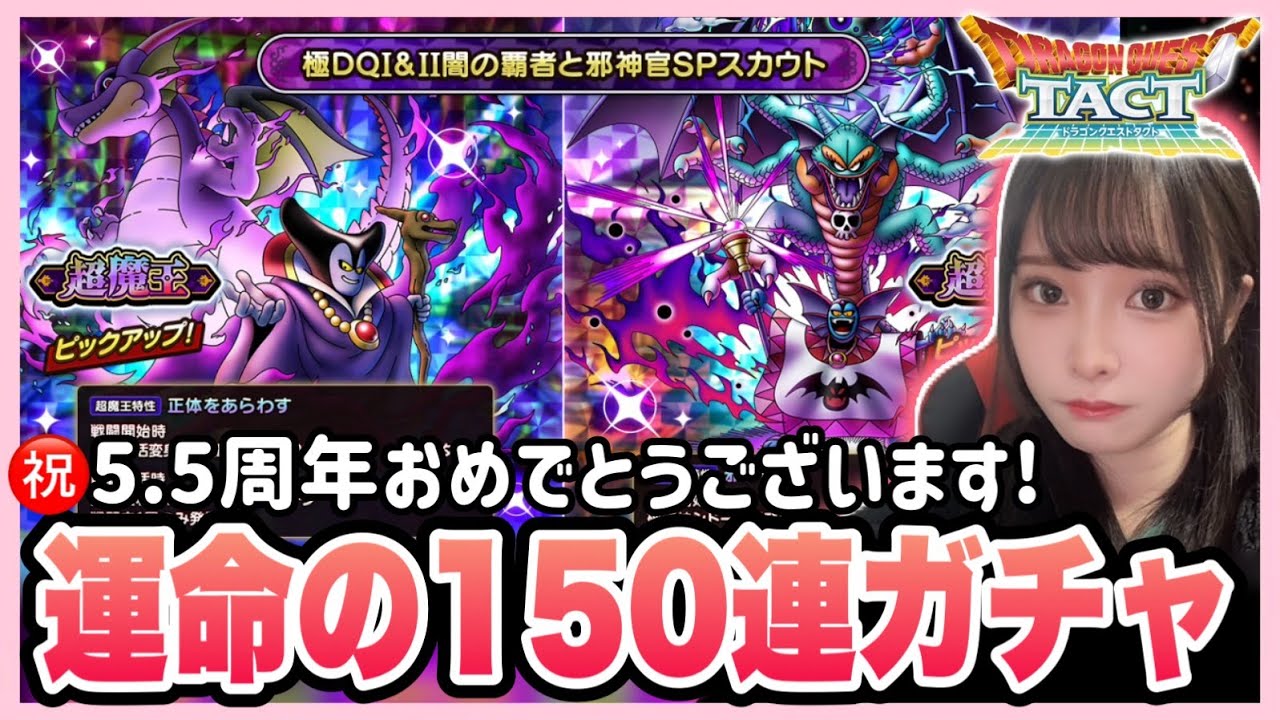 【ドラクエタクト】５.５周年記念《闇の覇者りゅうおう》＆《邪神官ハーゴン》ガチャ１５０連引いてみた結果・・・！！