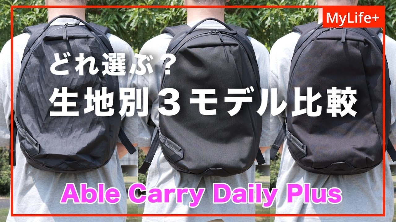 【Review】Able Carry Daily Plus 生地別3モデル比較 ／ X-PacだけではないDaily Plusの魅力をお伝えします！
