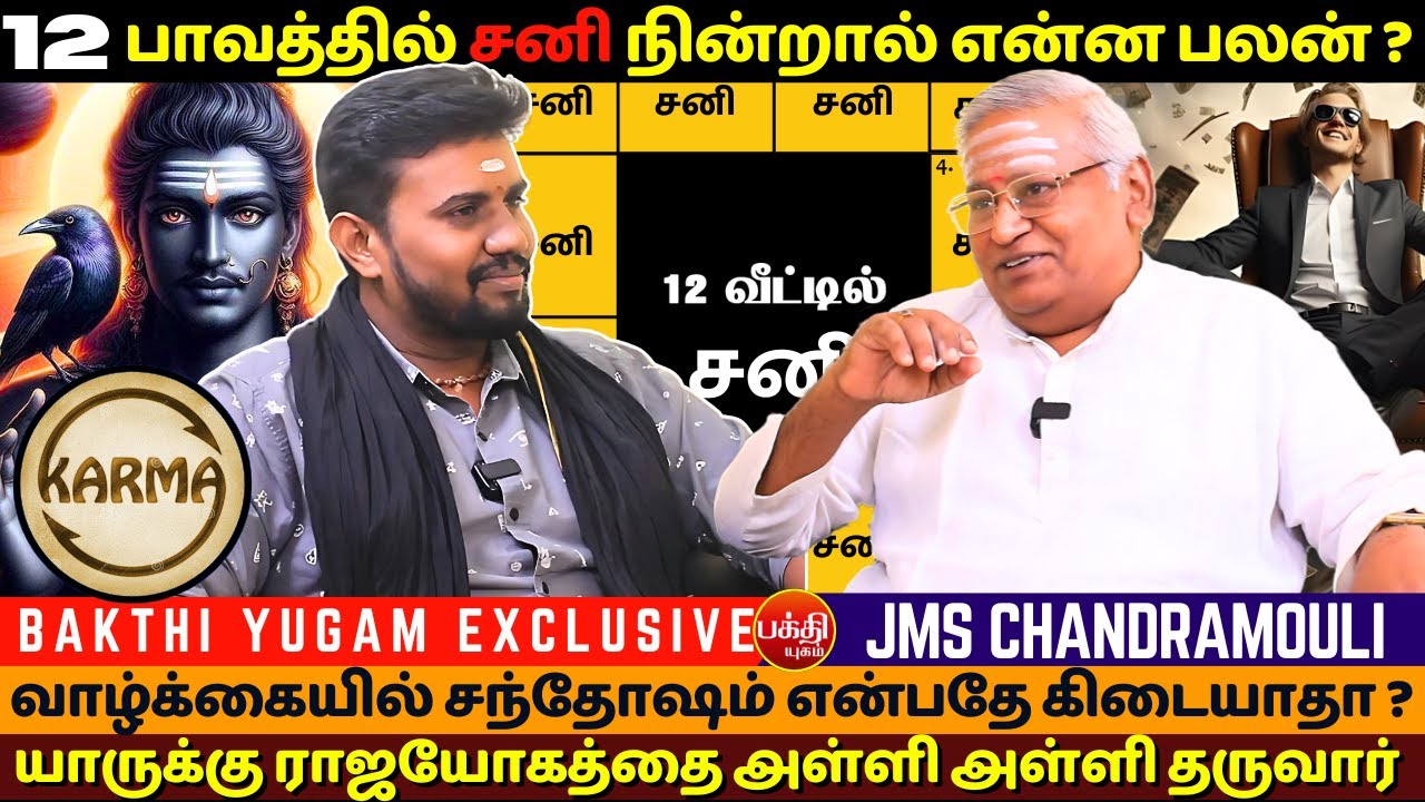 12 பாவத்தில் சனி நின்றால் என்ன பலன் ? | Jothidam | BAKTHI YUGAM | Sani | JMS Chandramouli